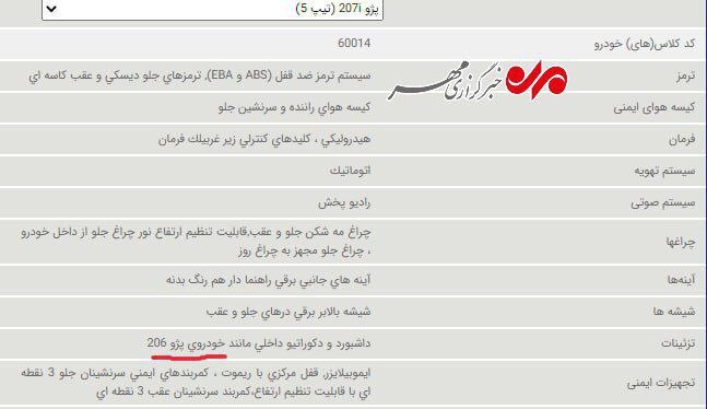شاهکار جدید ایران خودرو؛ ۲۰۷ با داشبورد ۲۰۶ در راه است شاهکار جدید ایران خودرو؛ ۲۰۷ با داشبورد ۲۰۶ در راه است