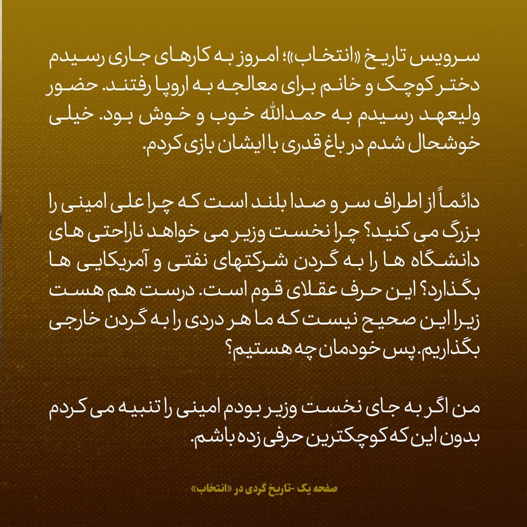 یادداشت‌های علم، شنبه ۱۲ اسفند ۱۳۴۶: راجع به حذف تعطیلات مذهبی در سال آینده، نارضایتی عمومی رخ داده؛ نمی‌دانم این پوست خربزه را چه کسی زیر پای نخست وزیر انداخته؟