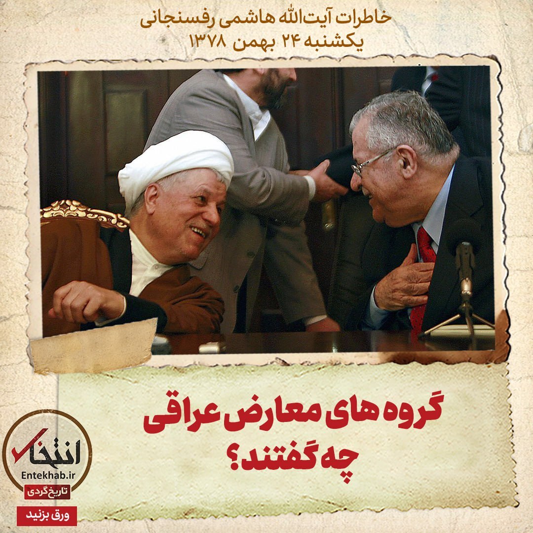 خاطرات هاشمی رفسنجانی، ۲4 بهمن ۱۳۷۸: گروه های معارض عراقی چه گفتند؟