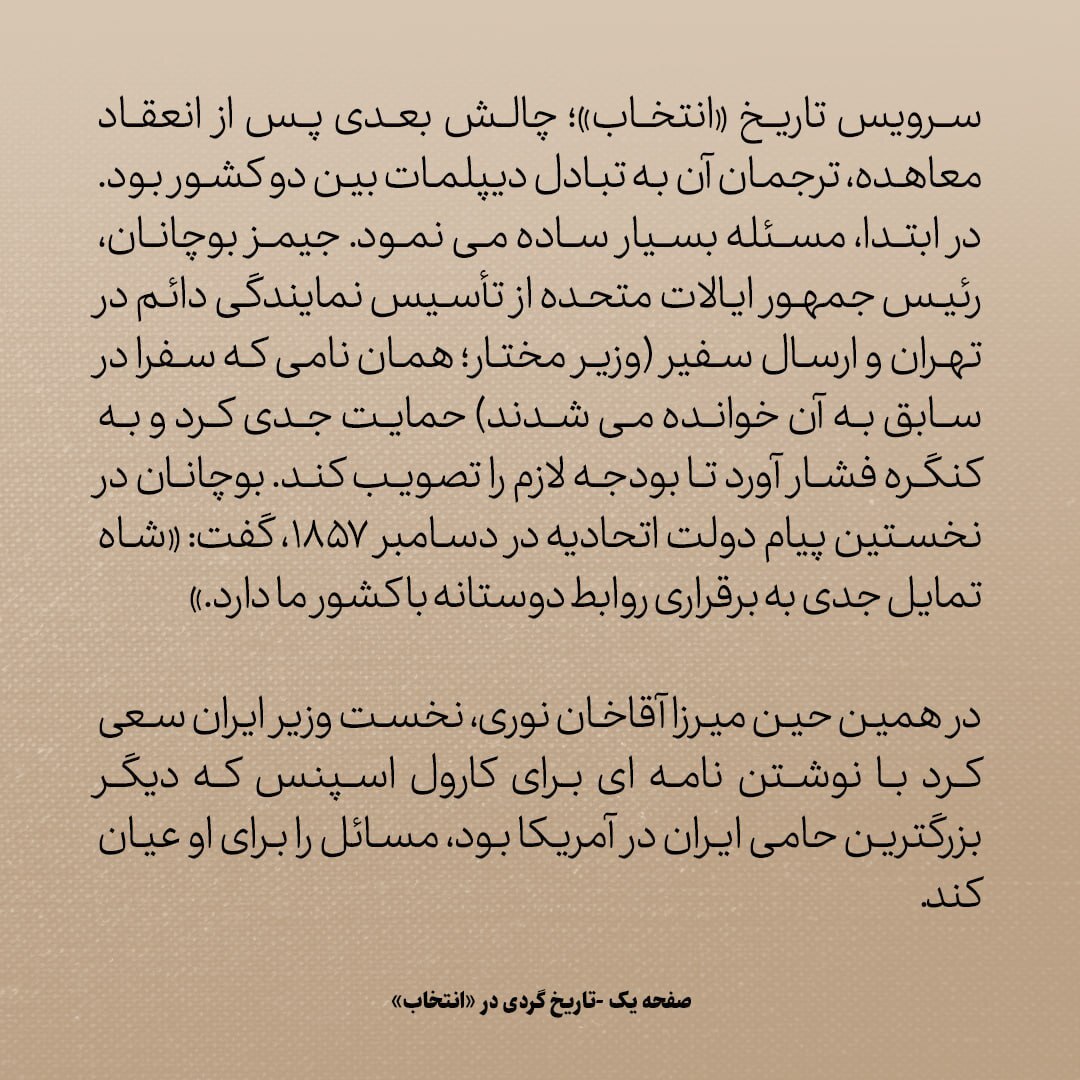 تاریخ روابط ایران و آمریکا، شماره ۱۸: نامه‌ی میرزا آقاخان نوری و ماجرای تاسیس سفارت امریکا
