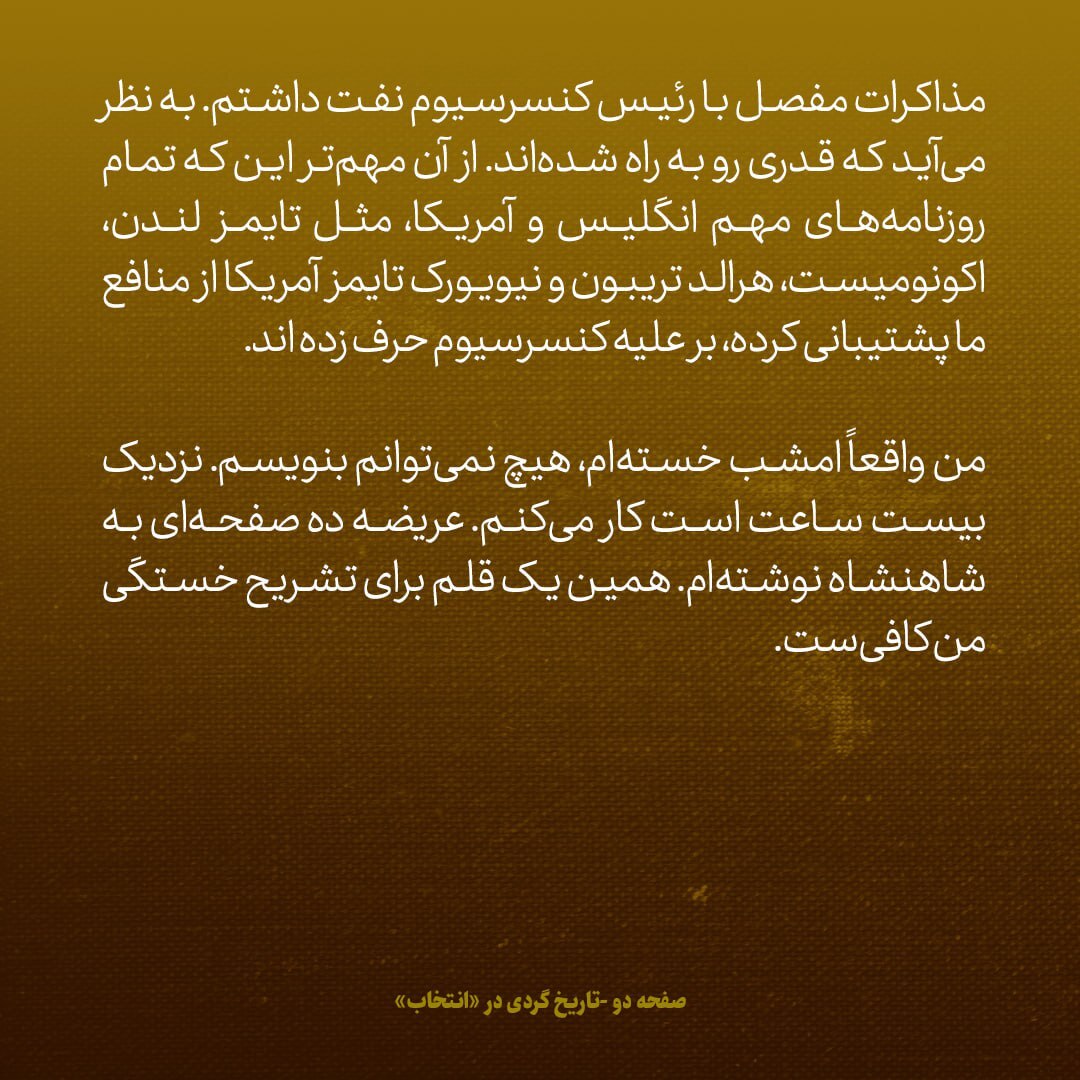 یادداشت‌های علم، چهارشنبه ۱۶ اسفند ۱۳۴۶: روزنامه‌های مهم انگلیس و امریکا از منافع ما پشتیبانی و علیه کنسرسیوم نفتی حرف زده اند