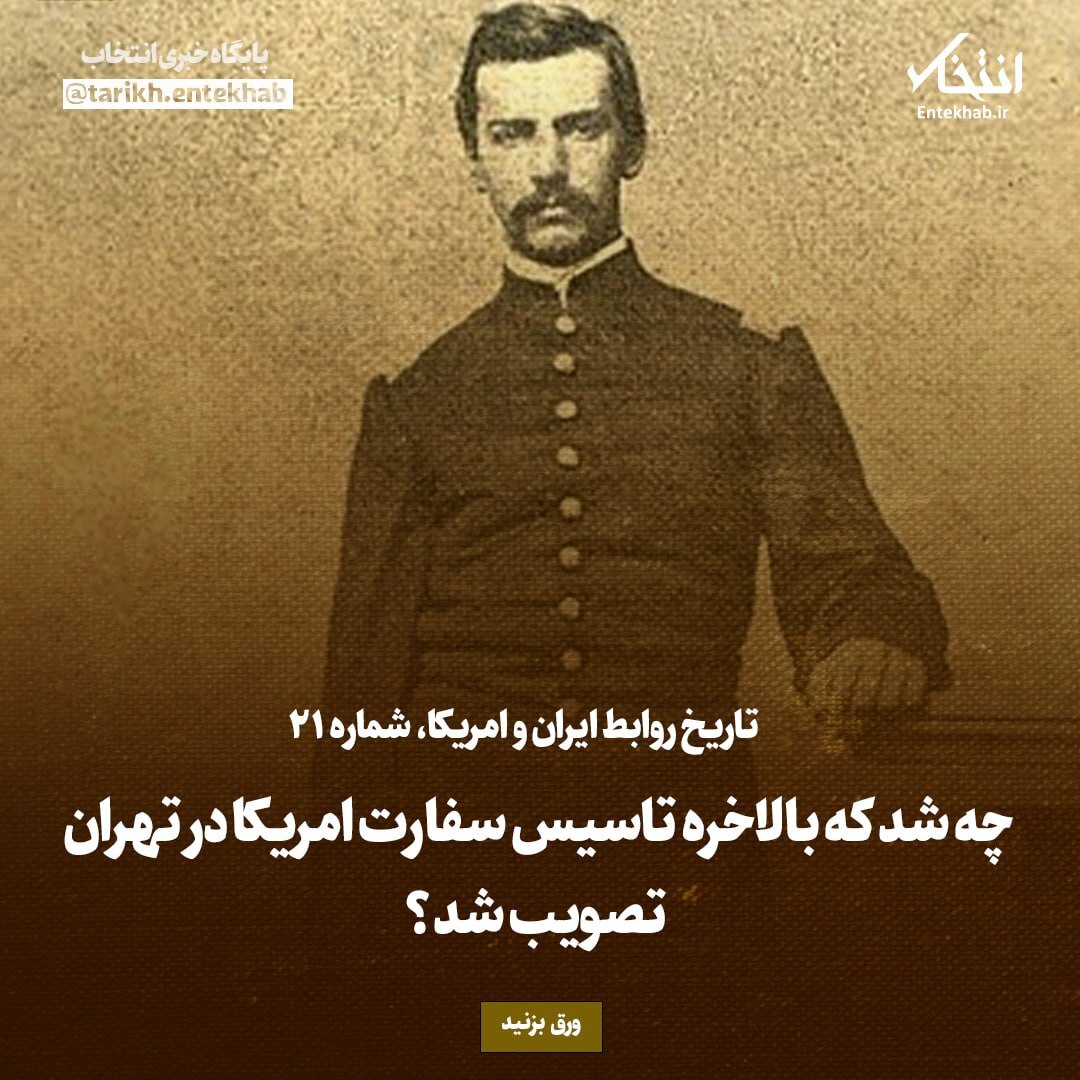 تاریخ روابط ایران و آمریکا، شماره ۲۱: چه شد که بالاخره تاسیس سفارت امریکا در تهران تصویب شد؟