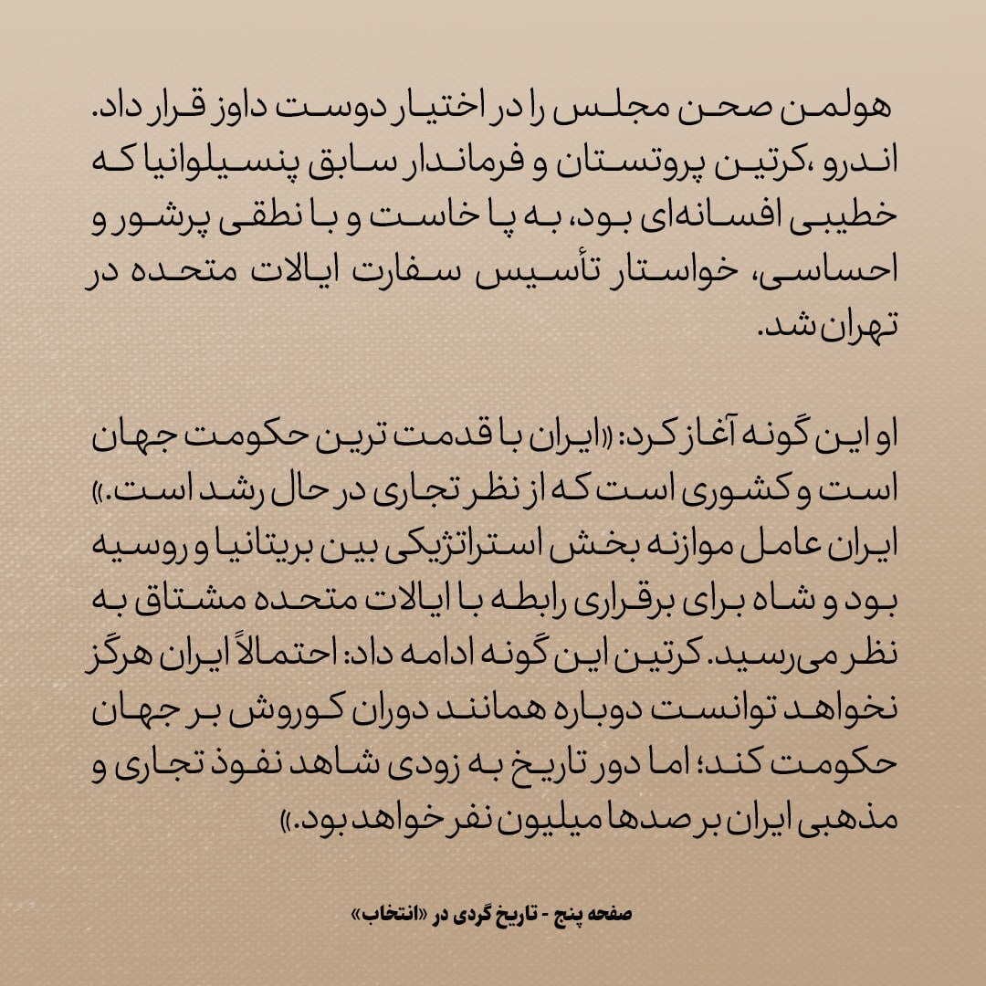 تاریخ روابط ایران و آمریکا، شماره ۲۱: چه شد که بالاخره تاسیس سفارت امریکا در تهران تصویب شد؟