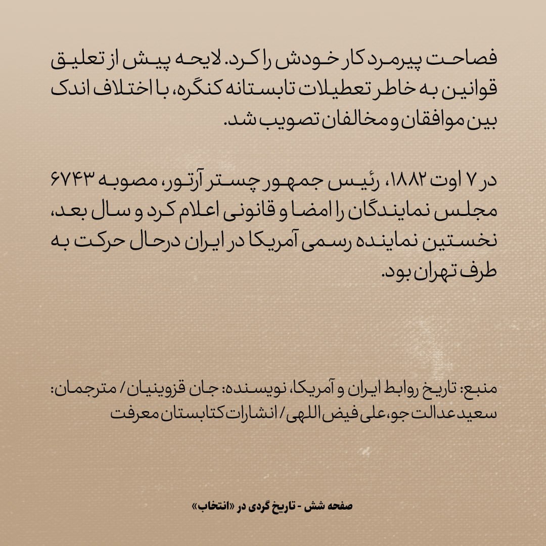 تاریخ روابط ایران و آمریکا، شماره ۲۱: چه شد که بالاخره تاسیس سفارت امریکا در تهران تصویب شد؟