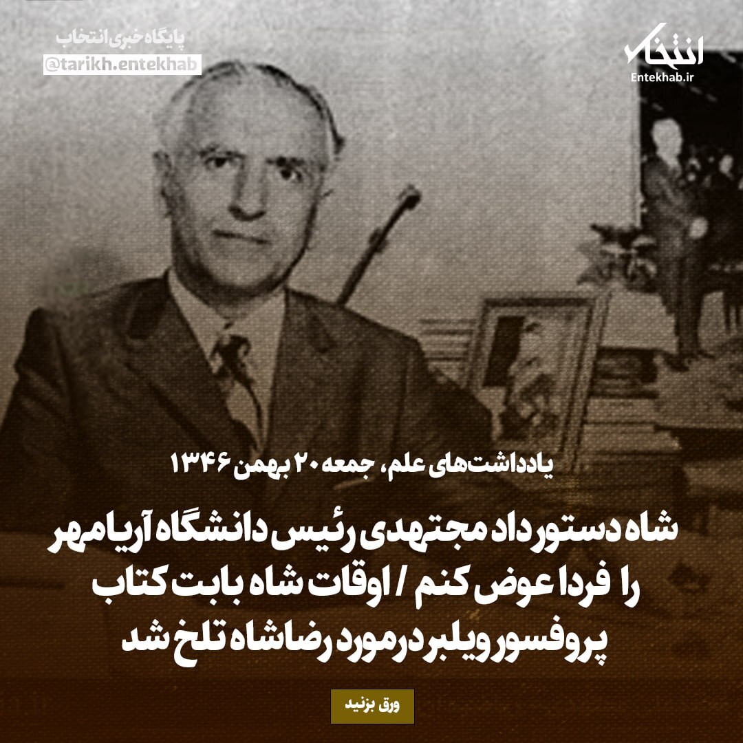 یادداشت‌های علم، جمعه ۲۰ بهمن ۱۳۴۶: شاه دستور داد مجتهدی رئیس دانشگاه آریامهر را فردا عوض کنم / اوقات شاه بابت کتاب پروفسور ویلبر درمورد رضاشاه تلخ شد