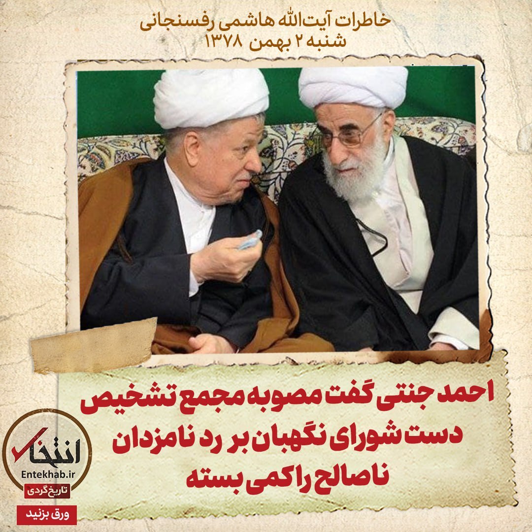خاطرات هاشمی رفسنجانی، ۲ بهمن ۱۳۷۸: احمد جنتی گفت مصوبه مجمع تشخیص دست شورای نگهبان بر رد نامزدان ناصالح را کمی بسته