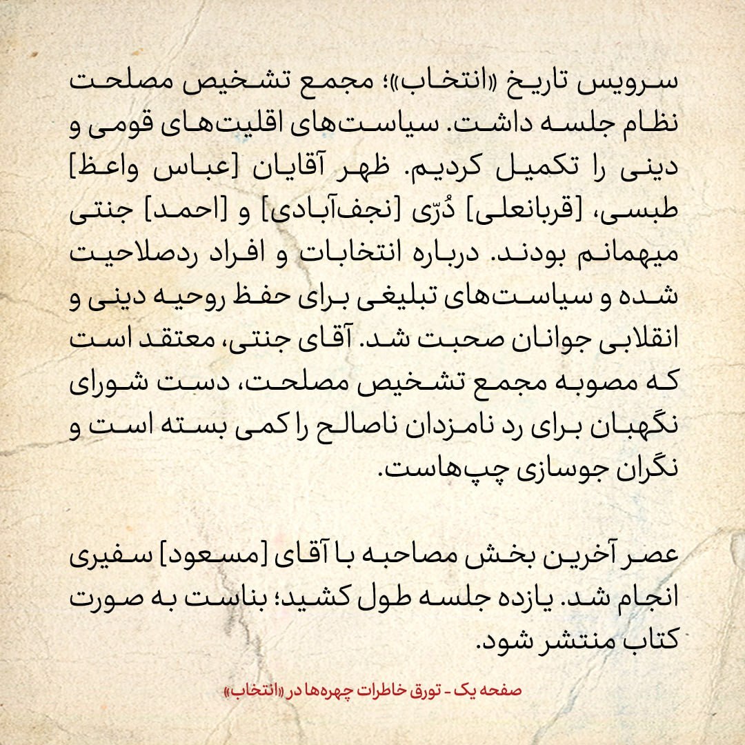 خاطرات هاشمی رفسنجانی، ۲ بهمن ۱۳۷۸: احمد جنتی گفت مصوبه مجمع تشخیص دست شورای نگهبان بر رد نامزدان ناصالح را کمی بسته