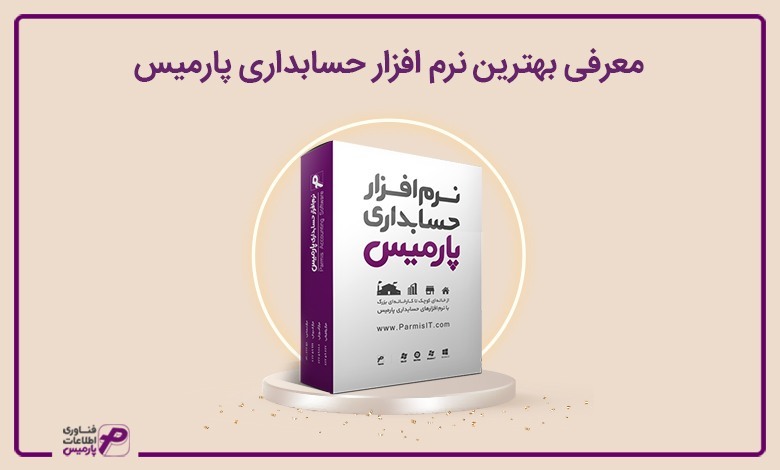 معرفی بهترین نرم افزار حسابداری پارمیس معرفی بهترین نرم افزار حسابداری پارمیس