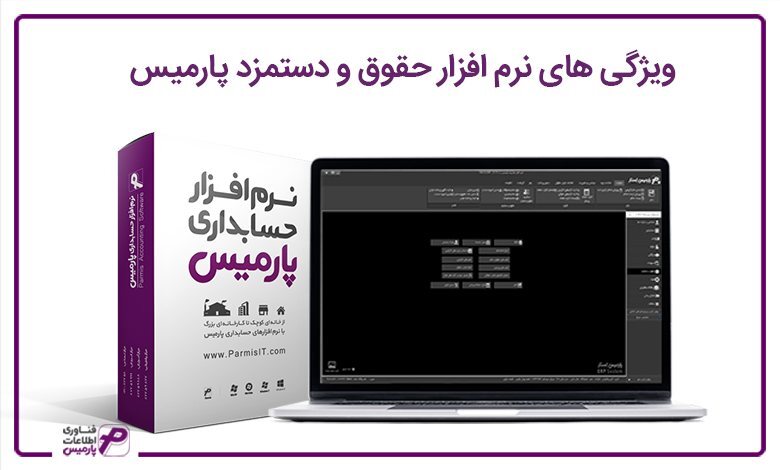 معرفی بهترین نرم افزار حسابداری پارمیس معرفی بهترین نرم افزار حسابداری پارمیس
