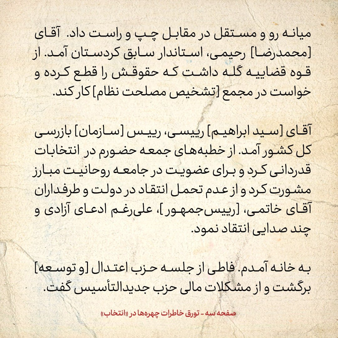 خاطرات هاشمی رفسنجانی، ۴ بهمن ۱۳۷۸: رئیسی از خطبه‌های جمعه حضورم در انتخابات تشکر کرد و برای عضویت در جامعه روحانیت مبارز مشورت کرد