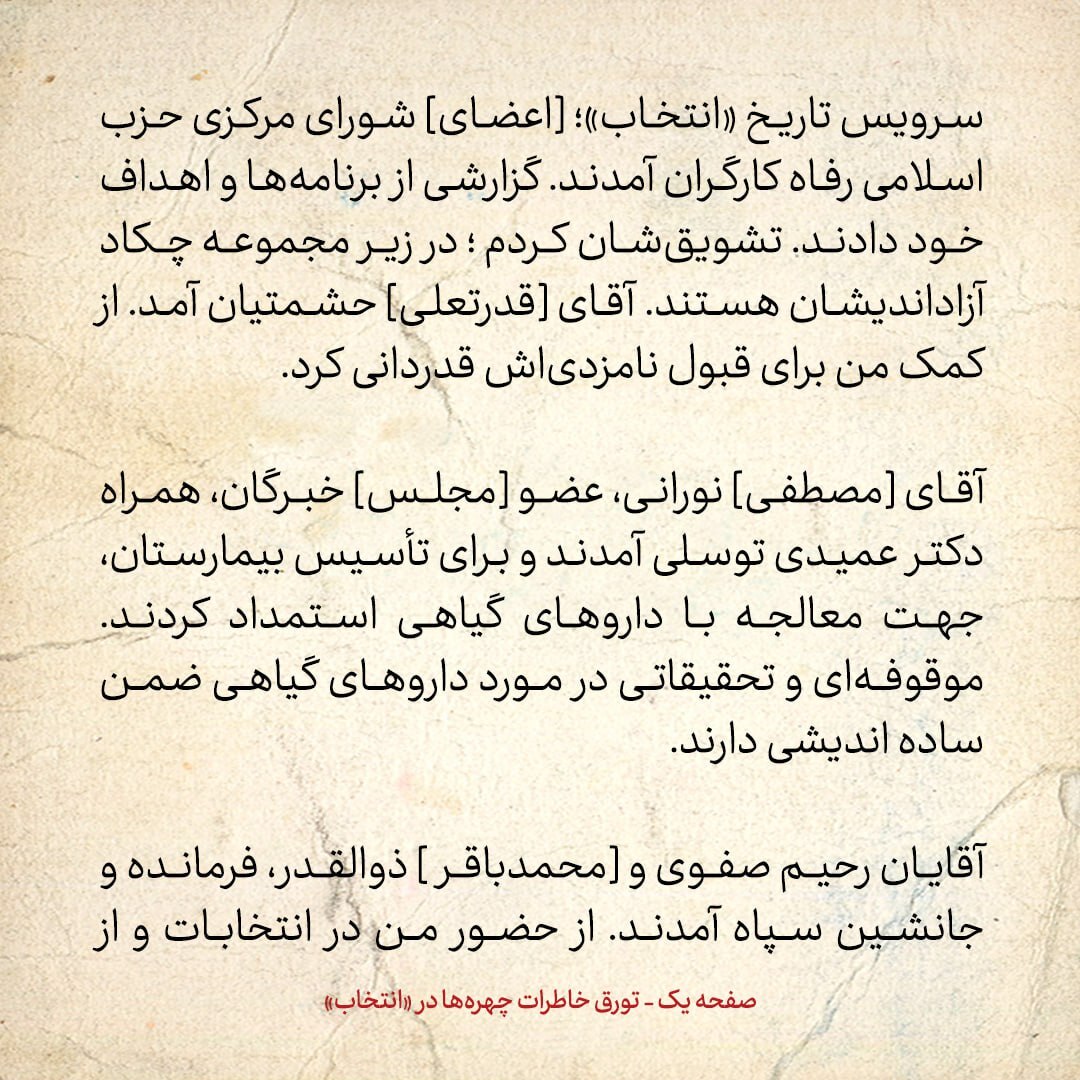 خاطرات هاشمی رفسنجانی، ۴ بهمن ۱۳۷۸: رئیسی از خطبه‌های جمعه حضورم در انتخابات تشکر کرد و برای عضویت در جامعه روحانیت مبارز مشورت کرد