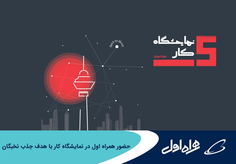 حضور شرکتهای تابعه همراه اول در نمایشگاه کار با هدف جذب نخبگان حضور شرکتهای تابعه همراه اول در نمایشگاه کار با هدف جذب نخبگان