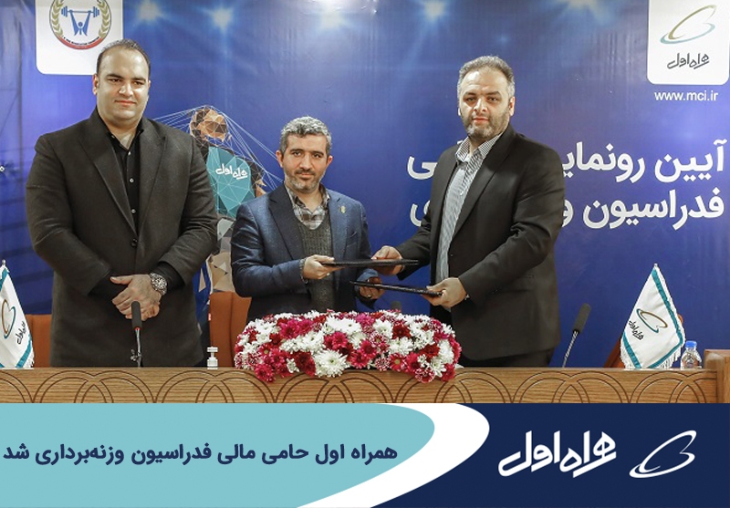 همراه اول حامی مالی فدراسیون وزنهبرداری شد همراه اول حامی مالی فدراسیون وزنهبرداری شد