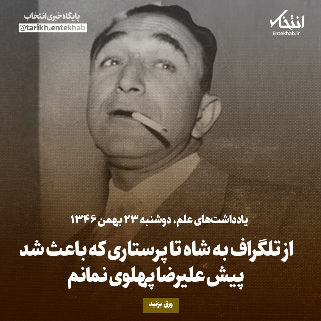 یادداشت‌های علم، دوشنبه ۲۳ بهمن ۱۳۴۶: از تلگراف به شاه تا پرستاری که باعث شد پیش علیرضا پهلوی نمانم