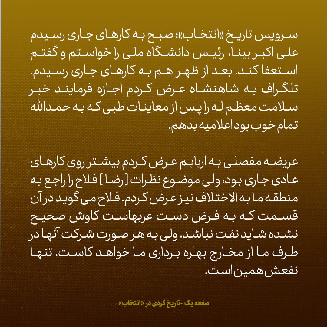 یادداشت‌های علم، دوشنبه ۲۳ بهمن ۱۳۴۶: از تلگراف به شاه تا پرستاری که باعث شد پیش علیرضا پهلوی نمانم