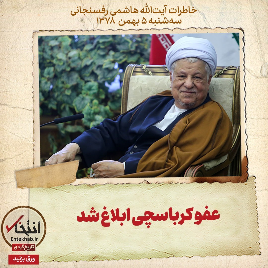 خاطرات هاشمی رفسنجانی، ۵ بهمن ۱۳۷۸: عفو کرباسچی ابلاغ شد