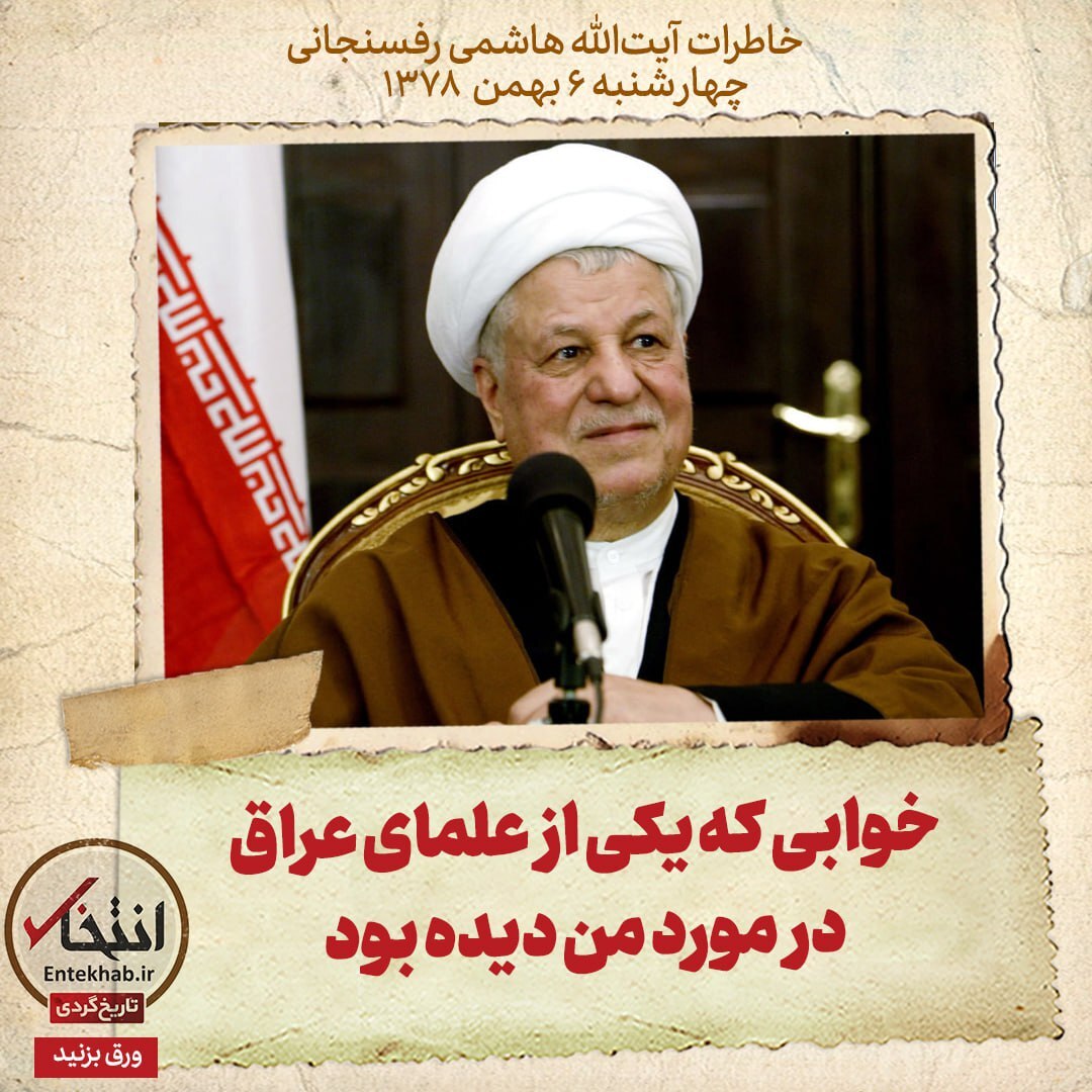 خاطرات هاشمی رفسنجانی، ۶ بهمن ۱۳۷۸: خوابی که یکی از علمای عراق درمورد من دیده بود