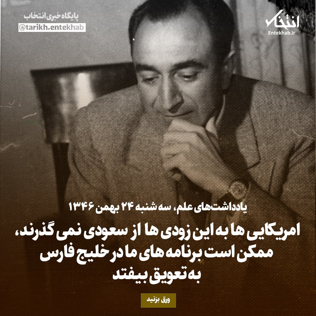 یادداشت‌های علم، سه‌شنبه ۲۴ بهمن ۱۳۴۶: آمریکایی‌ها به این زودی‌ها از سعودی نمی‌گذرند، ممکن است برنامه‌های ما در خلیج فارس به تعویق بیفتد