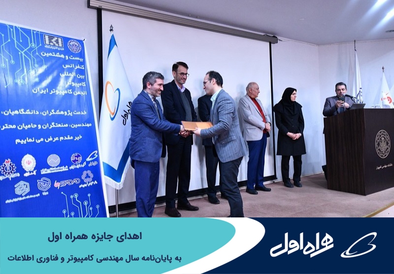 اهدای جایزه همراه اول به پایاننامه سال مهندسی کامپیوتر و فناوری اطلاعات اهدای جایزه همراه اول به پایاننامه سال مهندسی کامپیوتر و فناوری اطلاعات