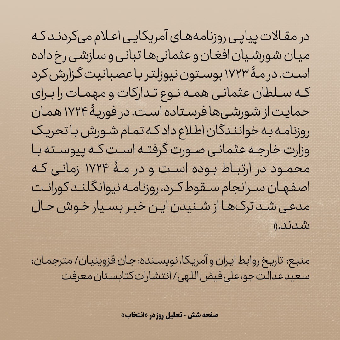 کتاب تاریخ روابط ایران و امریکا، شماره ۱: چرا ساکنان آمریکای شمالی انقدر ضد عثمانی و طرفدار ایران بودند؟