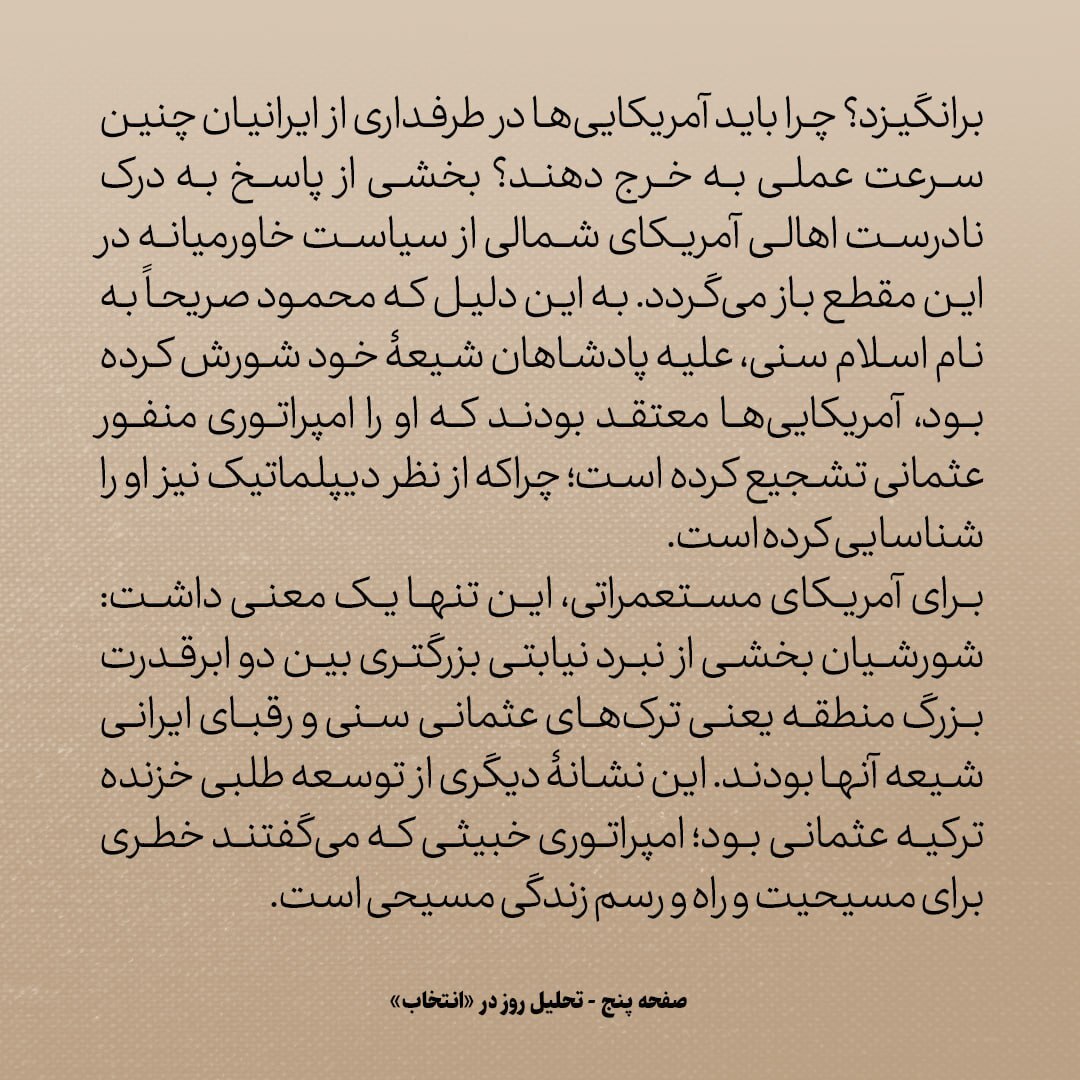 کتاب تاریخ روابط ایران و امریکا، شماره ۱: چرا ساکنان آمریکای شمالی انقدر ضد عثمانی و طرفدار ایران بودند؟