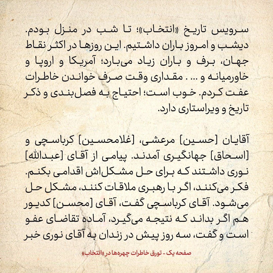 خاطرات هاشمی رفسنجانی، ۸ بهمن ۱۳۷۸: پیامی که کرباسچی از سوی عبدالله نوری و کدیور در زندان آورد