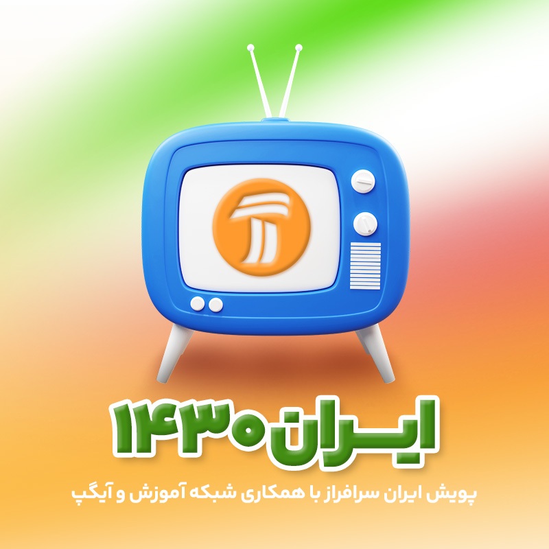 پویش تلویزیونی «ایران سرافراز» در شبکه آموزش پویش تلویزیونی «ایران سرافراز» در شبکه آموزش