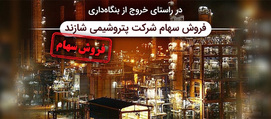 واگذاری سهام پتروشیمی شازند توسط شرکت سرمایه گذاری گروه توسعه ملی واگذاری سهام پتروشیمی شازند توسط شرکت سرمایه گذاری گروه توسعه ملی