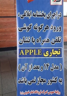 اطلاعیه گمرک فرودگاه امام خمینی: از امروز آیفون ۱۴ در سامانه گمرک ثبت نمیشود اطلاعیه گمرک فرودگاه امام خمینی: از امروز آیفون ۱۴ در سامانه گمرک ثبت نمیشود