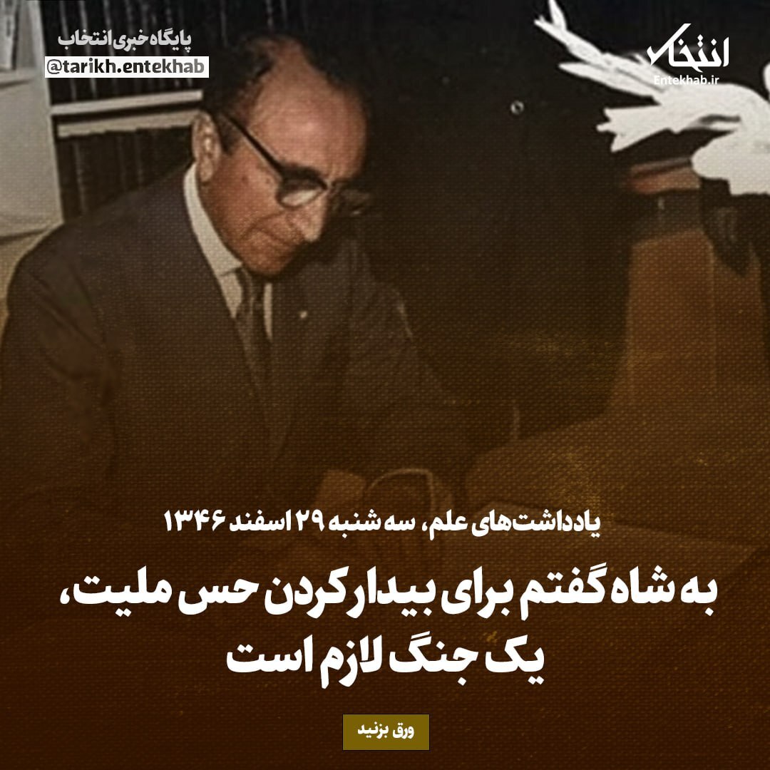 یادداشت‌های علم، سه شنبه ۲۹ اسفند ۱۳۴۶: به شاه گفتم برای بیدار کردن حس ملیت، یک جنگ لازم است