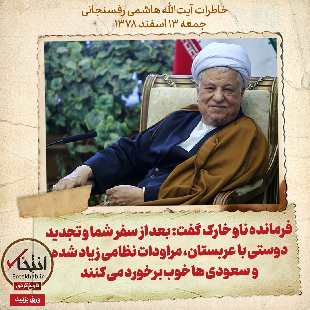 خاطرات هاشمی رفسنجانی، ۱۳ اسفند ۱۳۷۸: ‍ فرمانده ناو خارک گفت: بعد از سفر شما و تجديد دوستی با  عربستان، مراودات نظامی زياد شده و سعودی ها خوب برخورد می كنند