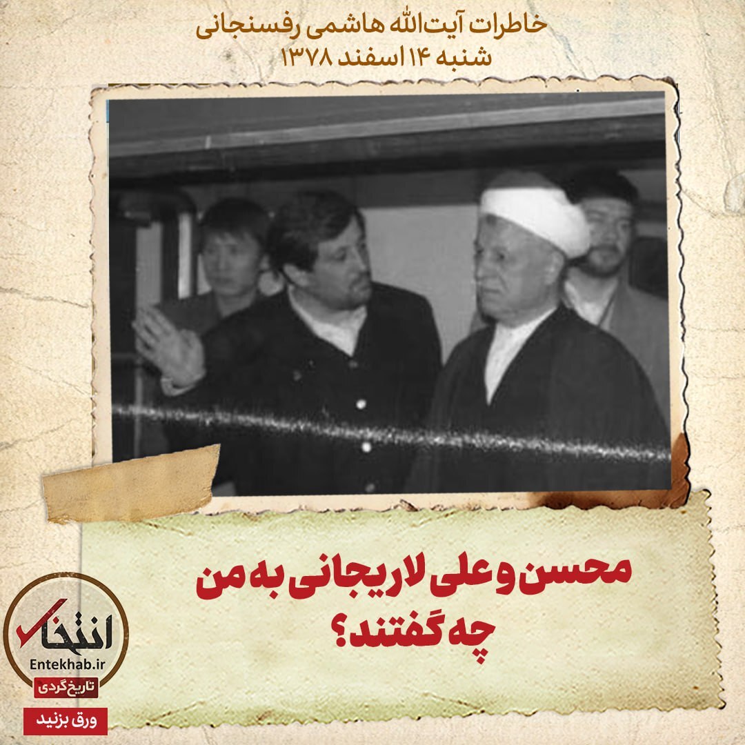 خاطرات هاشمی رفسنجانی، ۱4 اسفند ۱۳۷۸: ‍ محسن و علی لاریجانی به من چه گفتند؟