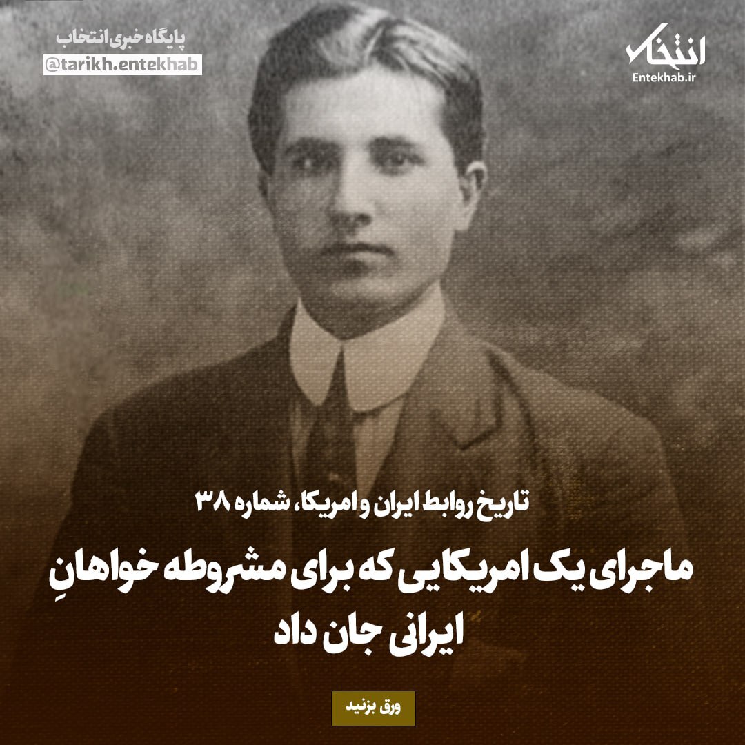 ماجرای یک امریکایی که برای مشروطه خواهان ایرانی جان داد