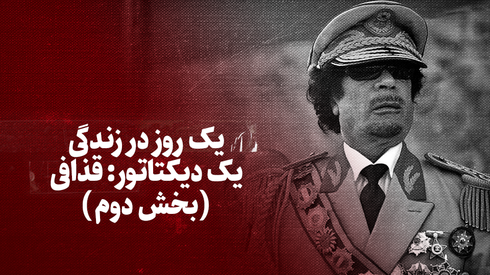 یک روز در زندگی یک دیکتاتور: قذافی (بخش دوم) یک روز در زندگی یک دیکتاتور: قذافی (بخش دوم)