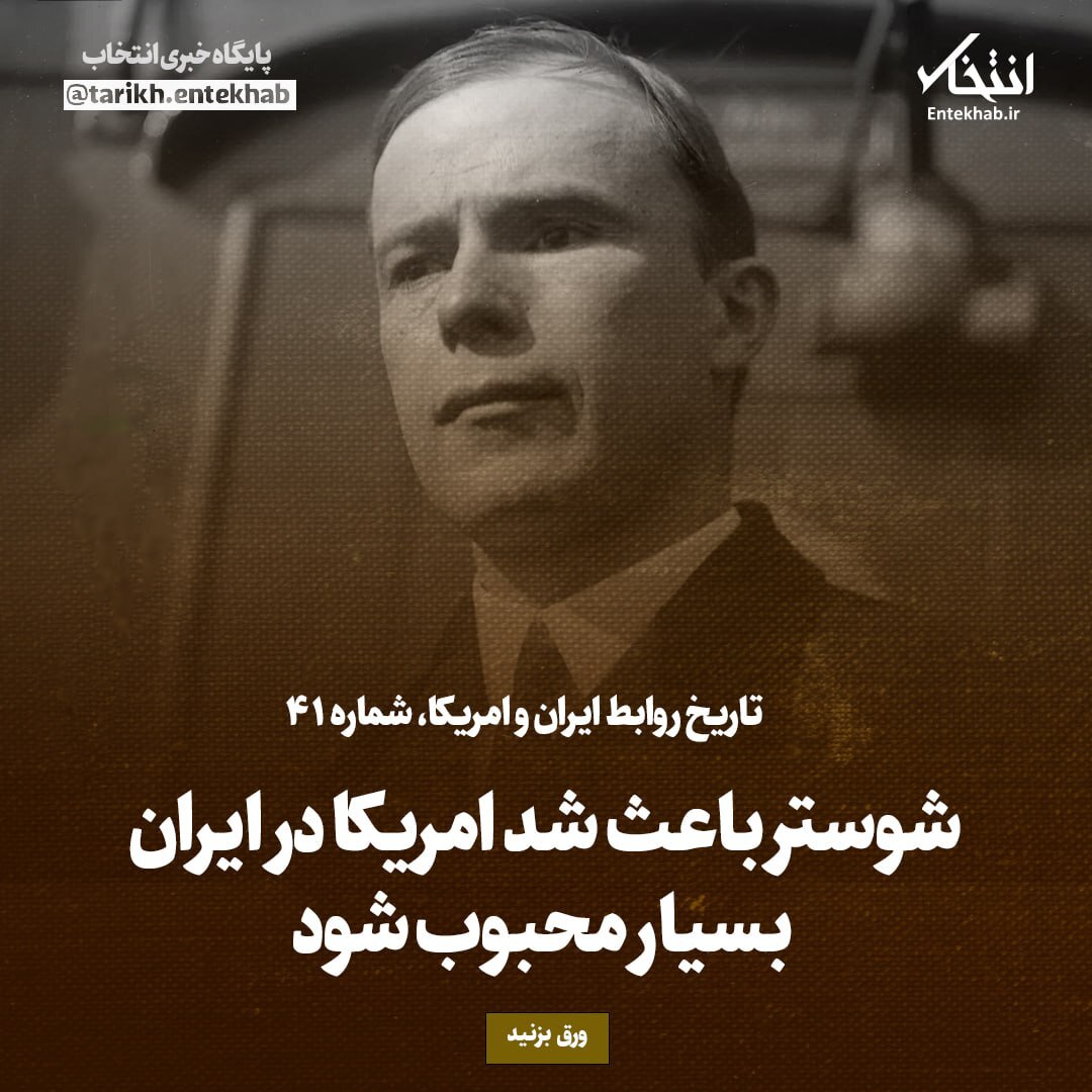 تاریخ روابط ایران و آمریکا، شماره ۴۱: شوستر باعث شد آمریکا در ایران بسیار محبوب شود