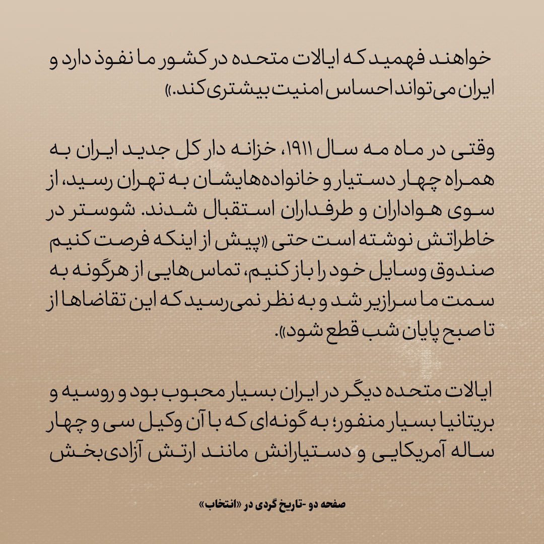 تاریخ روابط ایران و آمریکا، شماره ۴۱: شوستر باعث شد آمریکا در ایران بسیار محبوب شود
