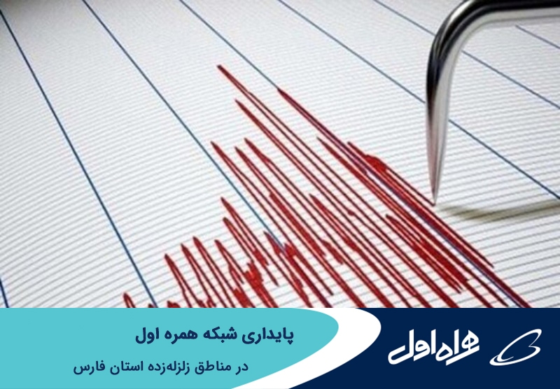 پایداری شبکه همراه اول در مناطق زلزلهزده استان فارس پایداری شبکه همراه اول در مناطق زلزلهزده استان فارس