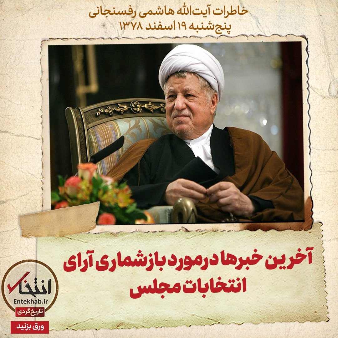 خاطرات هاشمی رفسنجانی، ۱9 اسفند ۱۳۷۸: آخرین خبرها درمورد بازشماری آرای انتخابات مجلس