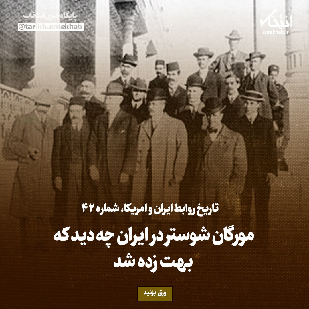 تاریخ روابط ایران و آمریکا، شماره ۴۰: مورگان شوستر در ایران چه دید که بهت زده شد