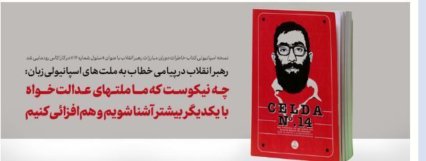 رهبر انقلاب در پیامی خطاب به ملتهای اسپانیولیزبان: چه نیکوست که ما ملتهای عدالتخواه با یکدیگر بیشتر آشنا شویم و همافزائی کنیم رهبر انقلاب در پیامی خطاب به ملتهای اسپانیولیزبان: چه نیکوست که ما ملتهای عدالتخواه با یکدیگر بیشتر آشنا شویم و همافزائی کنیم