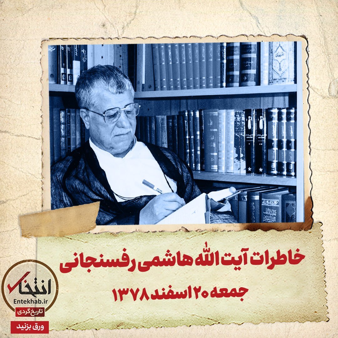 خاطرات هاشمی رفسنجانی، 20 اسفند ۱۳۷۸