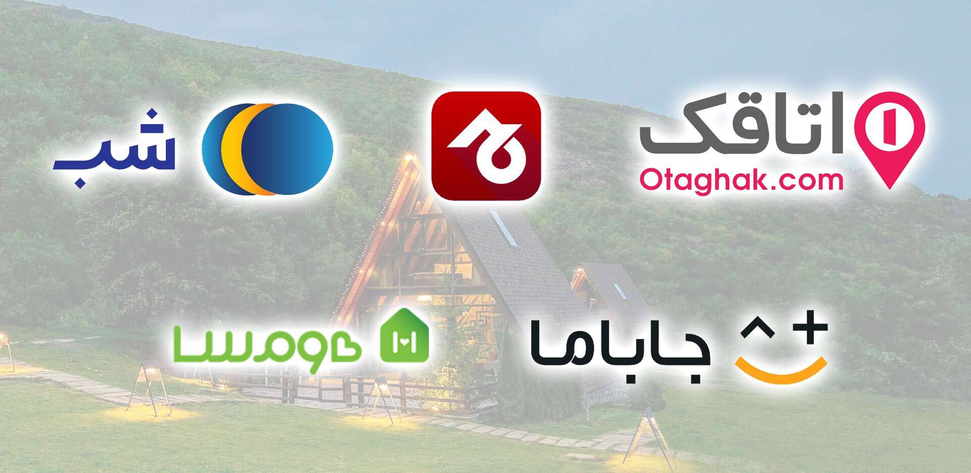 بررسی بهترین سایت های اجاره ویلا (5 سایت با 6 فاکتور کلیدی)