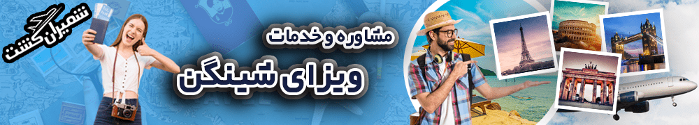 درباره ویزای شینگن ، ویزای فرانسه و اقامت تمکن مالی فرانسه بیشتر بدانید درباره ویزای شینگن ، ویزای فرانسه و اقامت تمکن مالی فرانسه بیشتر بدانید