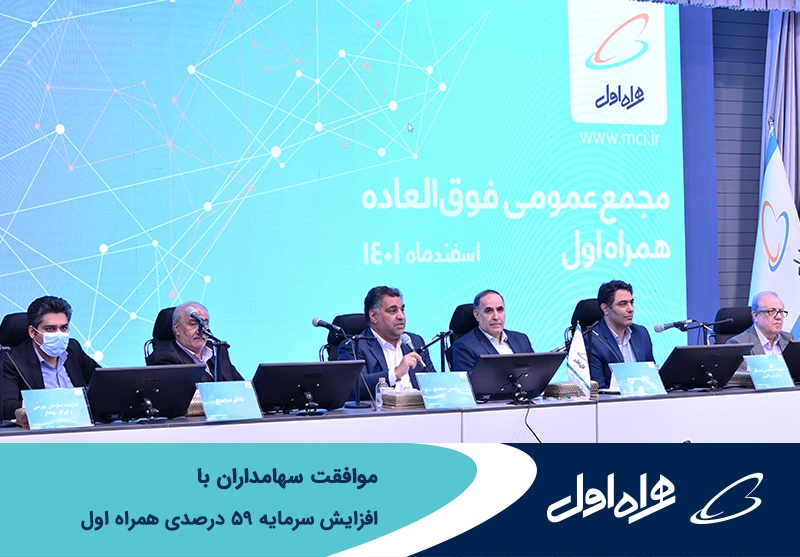موافقت سهامداران همراه اول با افزایش سرمایه 59 درصدی موافقت سهامداران همراه اول با افزایش سرمایه 59 درصدی