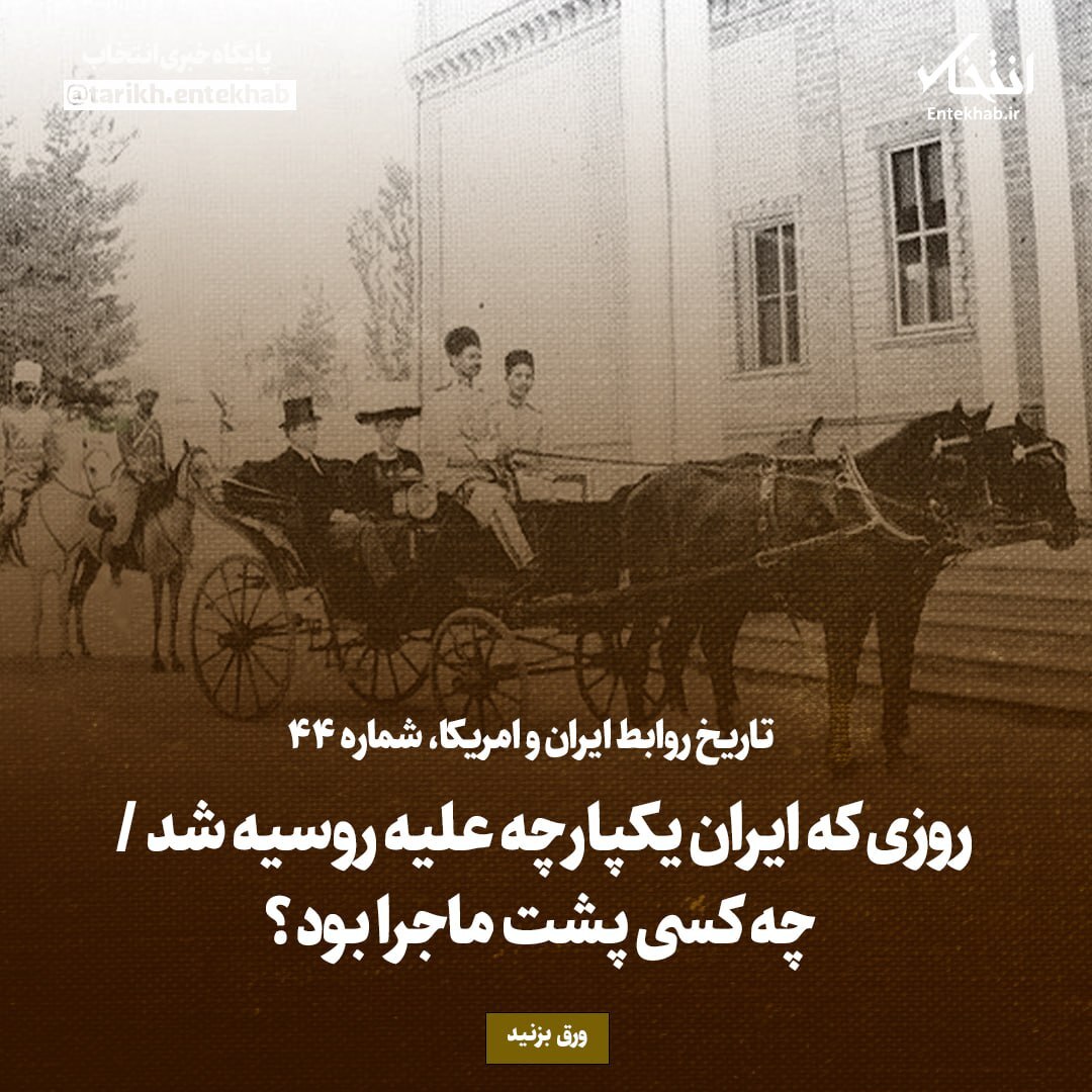 تاریخ روابط ایران و آمریکا، شماره ۴۴: روزی که ایران یکپارچه علیه روسیه شد / چه کسی پشت ماجرا بود؟