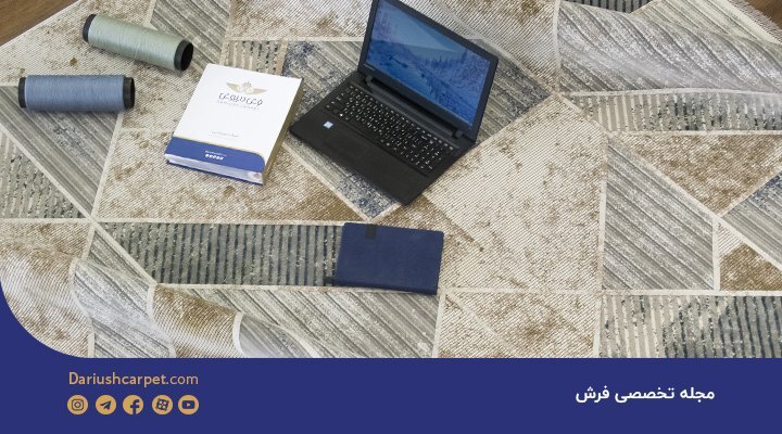 رونمایی از جدیدترین فرش 1200 شانه مدرن رونمایی از جدیدترین فرش 1200 شانه مدرن