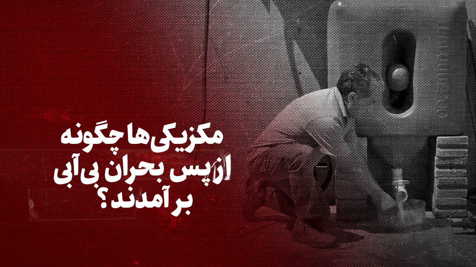 ویدیو / ترفند جالب اهالی پایتخت مکزیک برای مقابله با بی آبی: جمع کردن آب باران در پشت بام و تصفیه خانگی آن ویدیو / ترفند جالب اهالی پایتخت مکزیک برای مقابله با بی آبی: جمع کردن آب باران در پشت بام و تصفیه خانگی آن