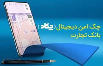 چک امن دیجیتال (چکاد) بانک تجارت در خدمت مشتریان چک امن دیجیتال (چکاد) بانک تجارت در خدمت مشتریان