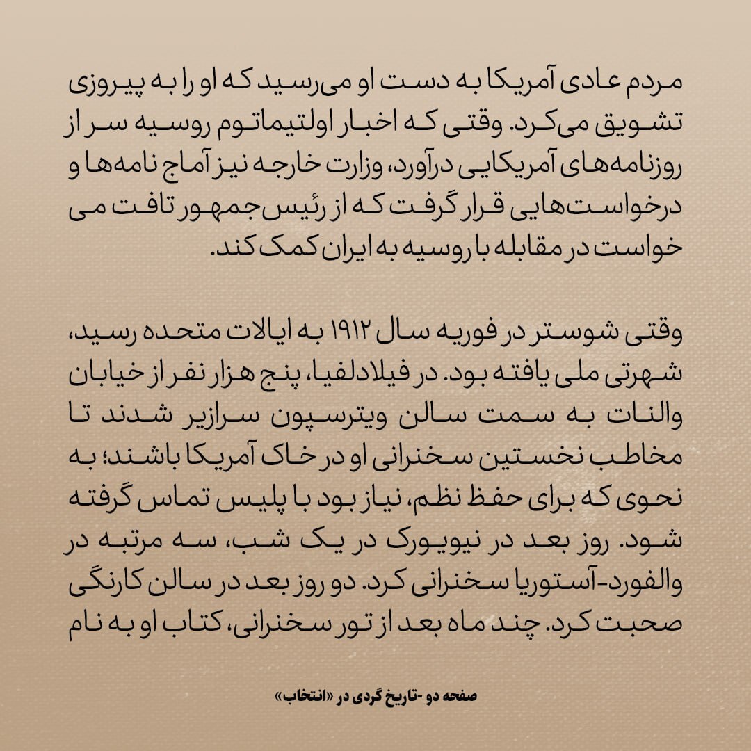 تاریخ روابط ایران و آمریکا، شماره ۴۶: بازگشت قهرمانانه شوستر از ایران به امریکا