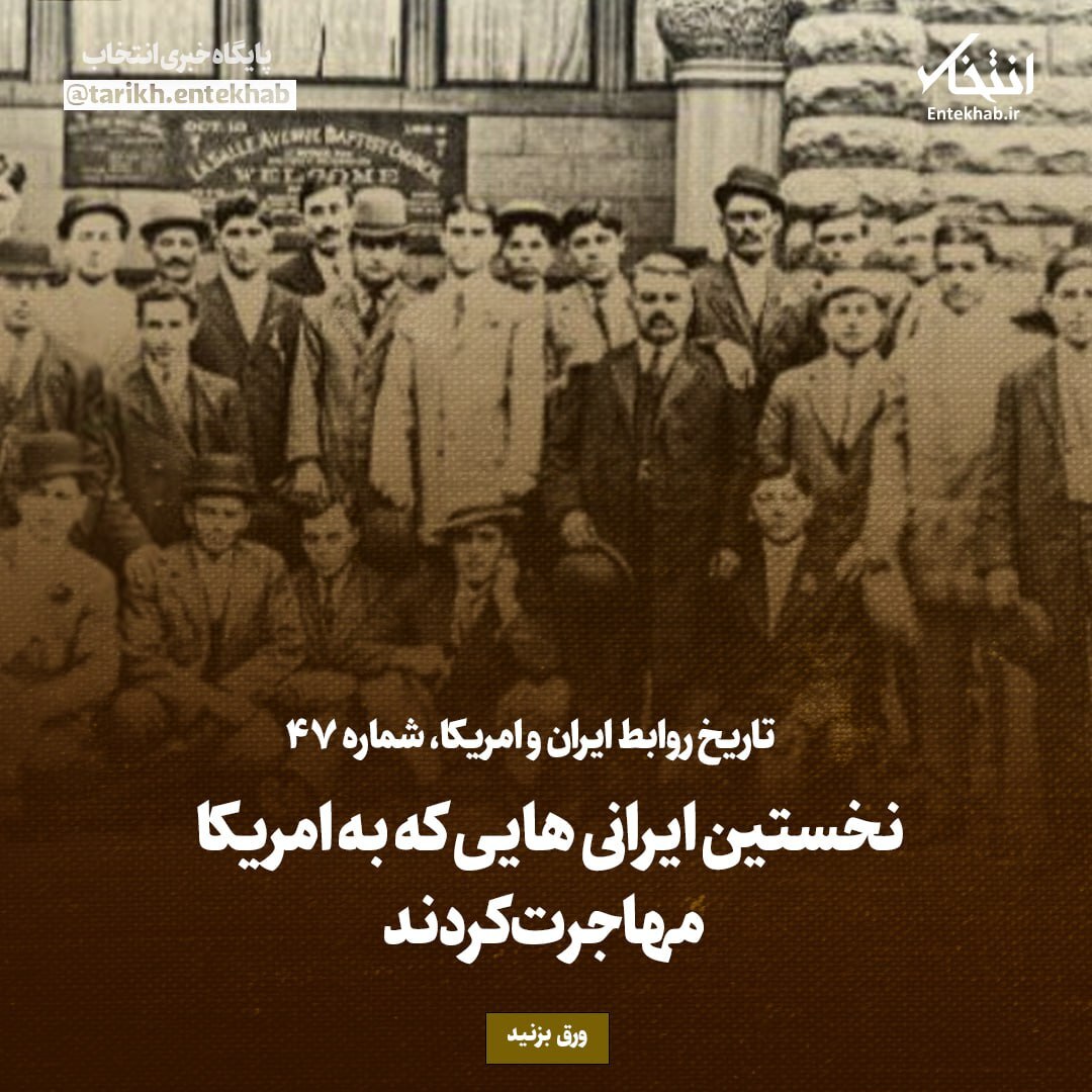 تاریخ روابط ایران و آمریکا، شماره ۴۷: نخستین ایرانی‌هایی که به امریکا مهاجرت کردند